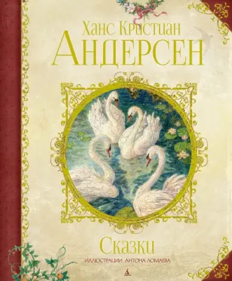 Большая книга лучших сказок Г. Х. Андерсена