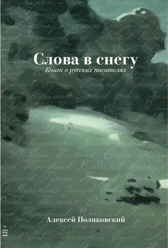 Слова в снегу. Книга о русских писателях