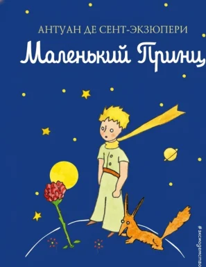Маленький принц