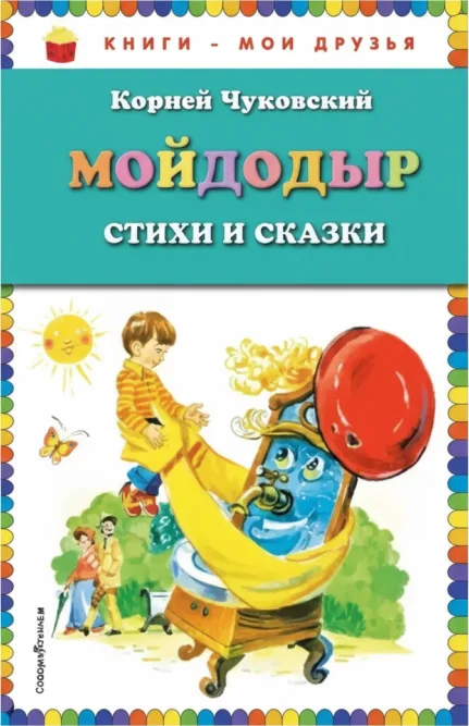 Книги — мои друзья: Мойдодыр. Стихи и сказки