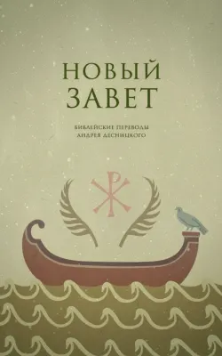 Новый Завет. Библейские переводы