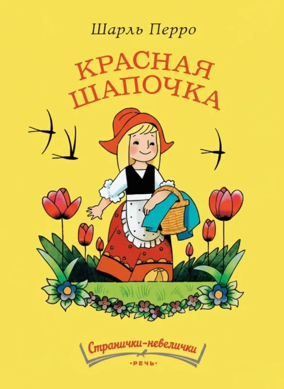 Красная Шапочка