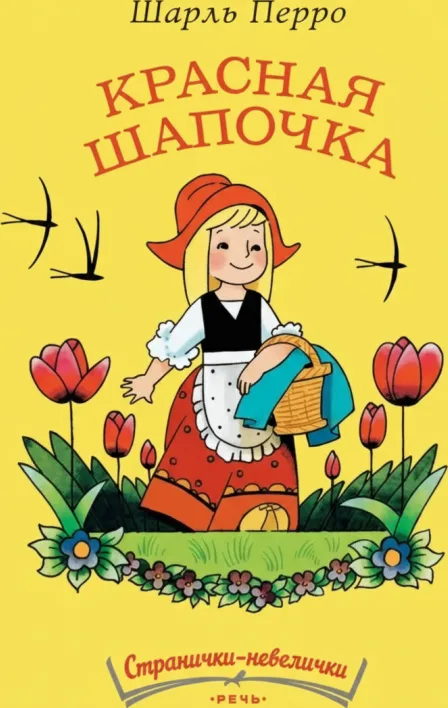 Красная Шапочка
