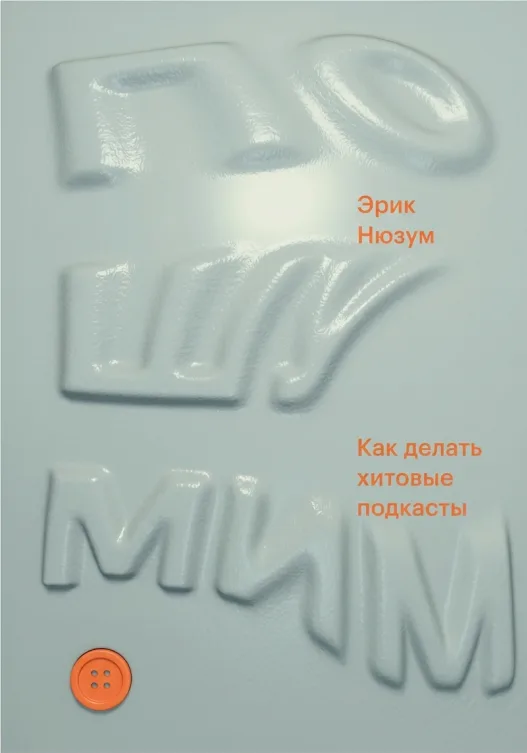 Пошумим? Как делать хитовые подкасты