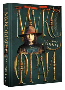 Лабиринт Менин