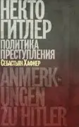 Некто Гитлер. Политика преступления