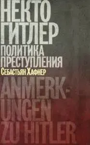 Некто Гитлер. Политика преступления