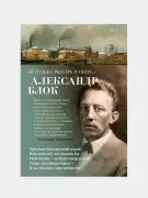 "Я только рыцарь и поэт..."