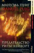 Предательство Риты Хейворт