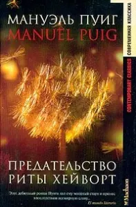 Предательство Риты Хейворт