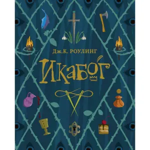 Икабог