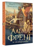 Альма Френг и солнцеловы