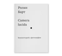 Camera lucida. Комментарий к фотографии