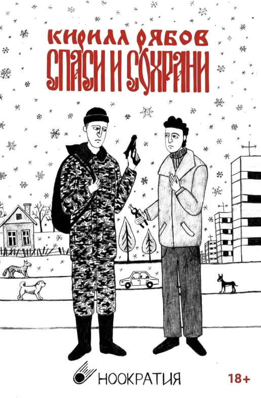 Спаси и сохрани