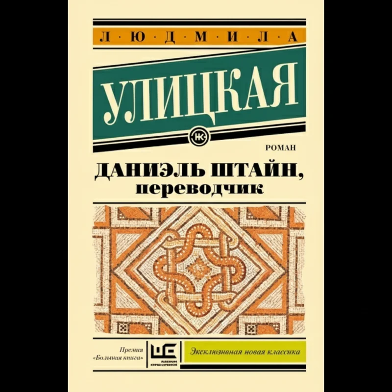 Даниэль Штайн, переводчик