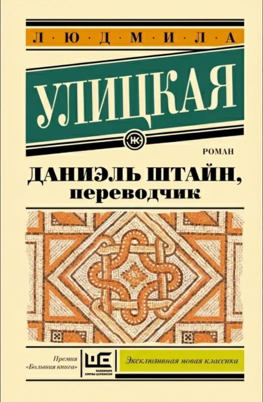 Даниэль Штайн, переводчик