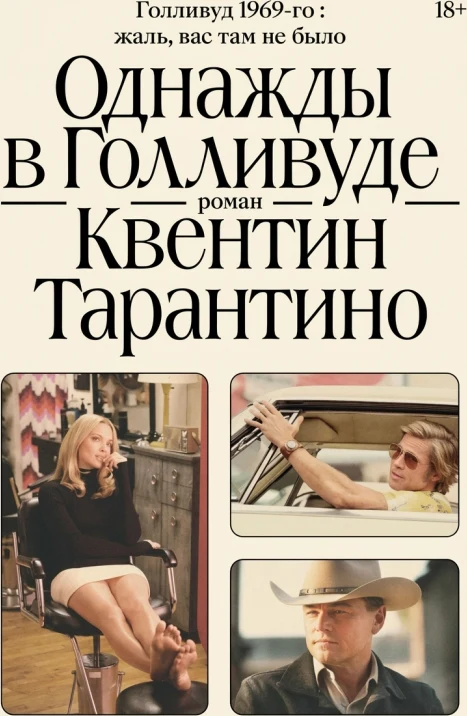 Однажды в Голливуде