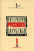 Литература русского зарубежья. Том 1. Книга первая