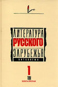 Литература русского зарубежья. Том 1. Книга первая