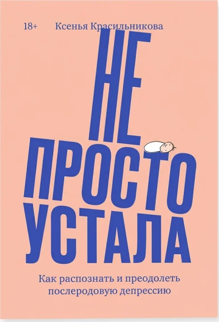 Не просто устала. Как распознать и преодолеть послеродовую депрессию