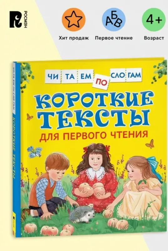 Короткие тексты для первого чтения