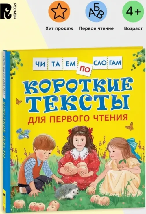 Короткие тексты для первого чтения