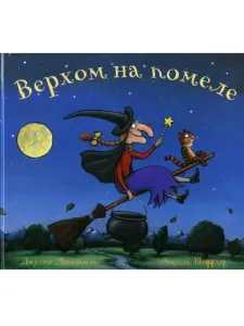 Верхом на помеле