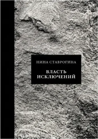 Власть исключений