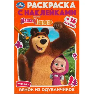 Маша и Медведь. Венок из одуванчиков.