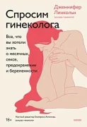 Спросим гинеколога. Все, что вы хотели знать о месячных, сексе...