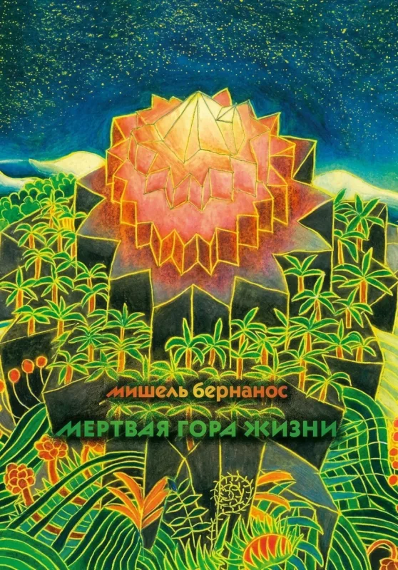 Мёртвая гора жизни
