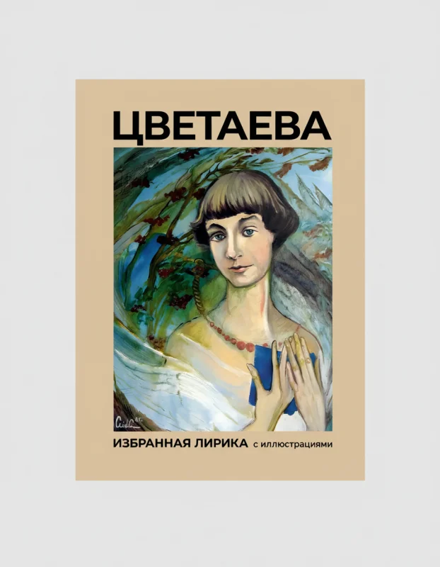 Цветаева. Избранная лирика с иллюстрациями