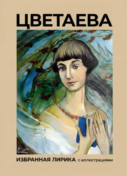 Цветаева. Избранная лирика с иллюстрациями