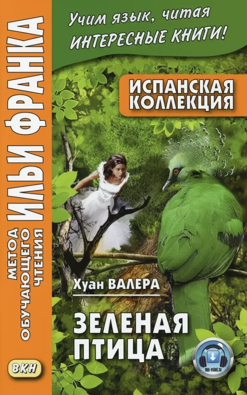 «Зелёная Птица»