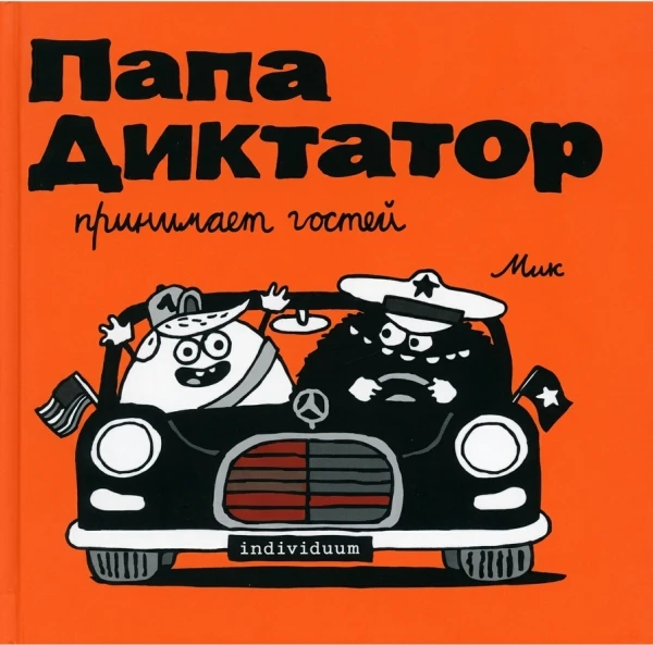 Папа-диктатор принимает гостей