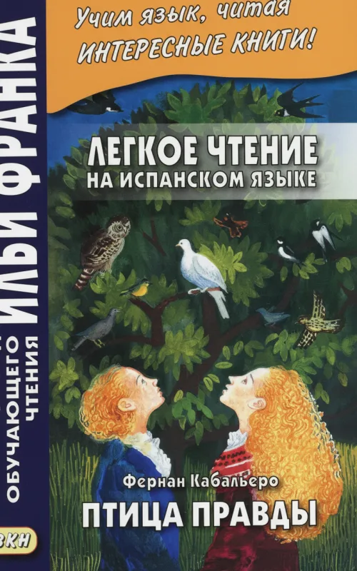 Птица Правды