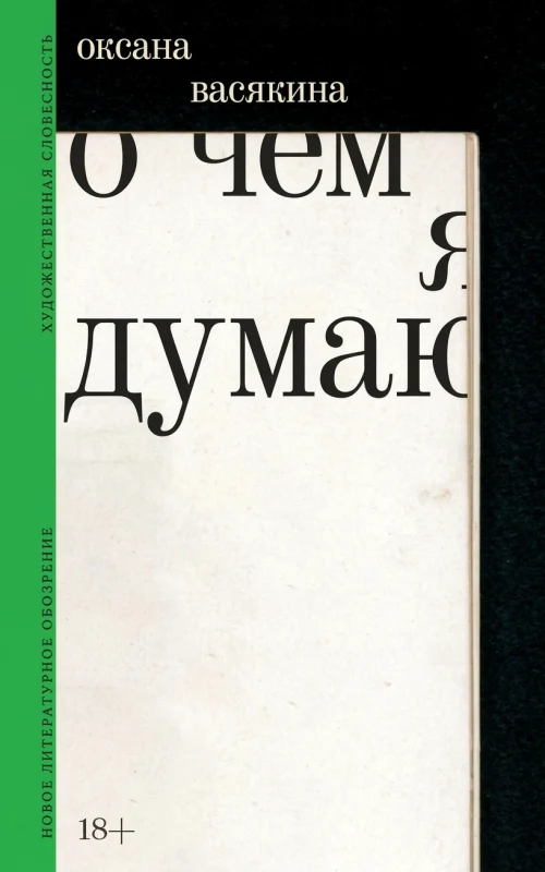 О чём я думаю