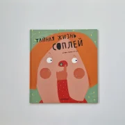 Тайная жизнь соплей