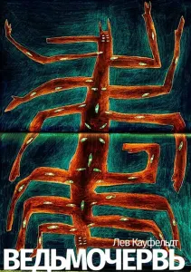 Ведьмочервь
