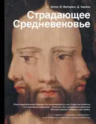 Страдающее Средневековье. Парадоксы христианской иконографии