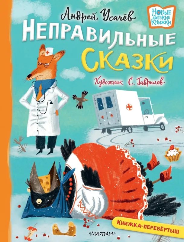 Хулиганские стихи и неправильные сказки