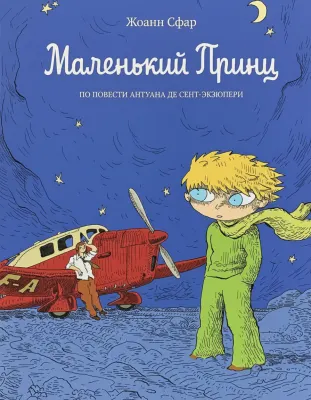 Маленький принц