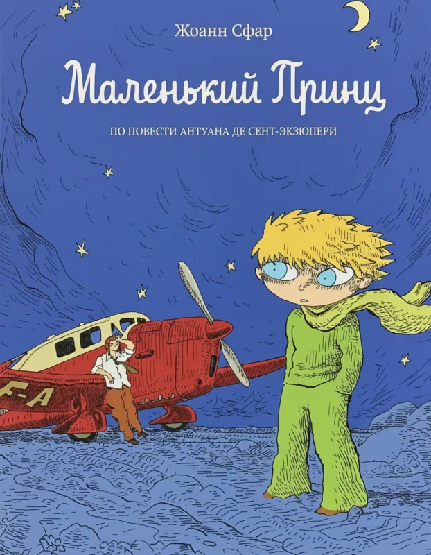 Маленький принц