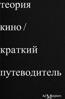 Теория кино. Краткий путеводитель