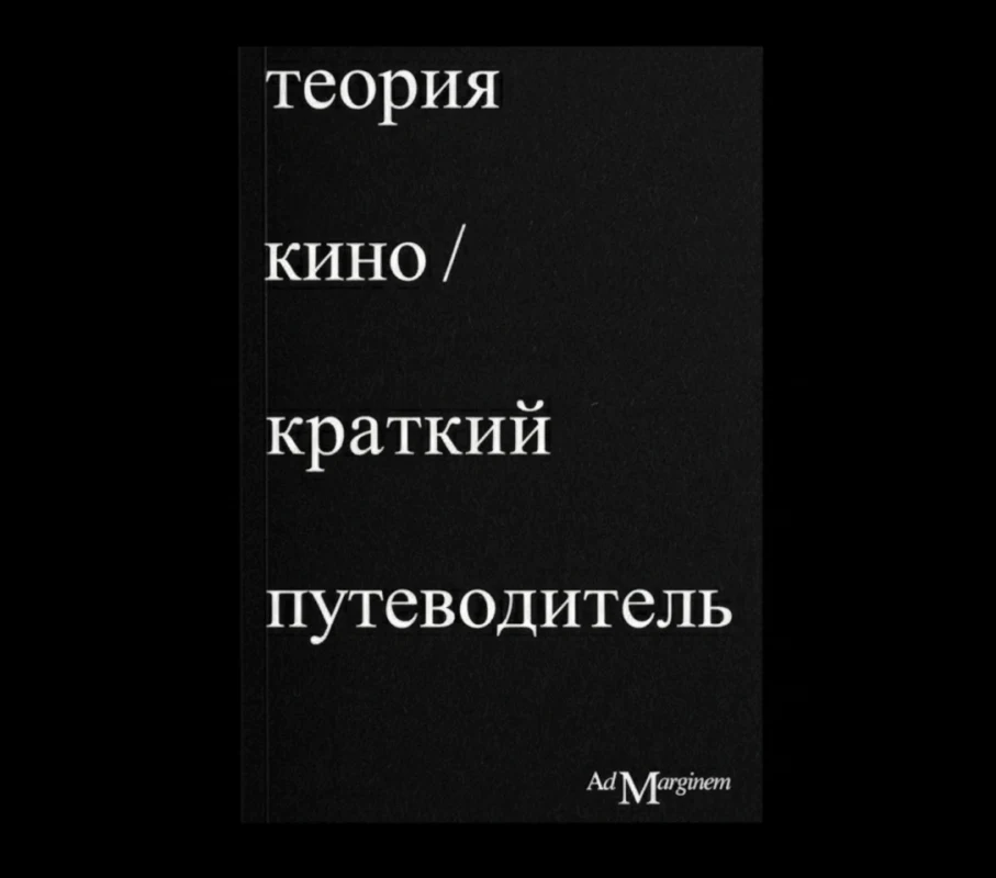 Теория кино. Краткий путеводитель