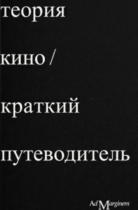 Теория кино. Краткий путеводитель