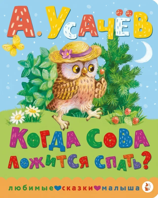 Когда сова ложится спать