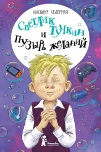 Светлик Тучкин и Пузырь желаний