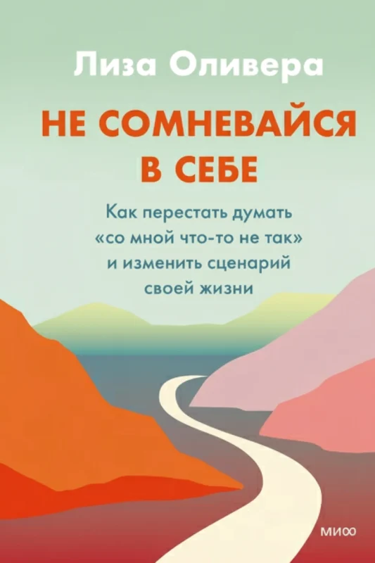 Не сомневайся в себе. Как перестать думать «Со мной что-то не так»
