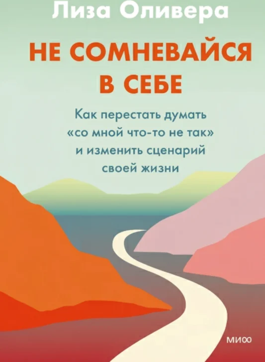 Не сомневайся в себе. Как перестать думать «Со мной что-то не так»